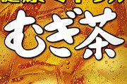 【悲報】鶴瓶の麦茶、さすがにもう増量の限界・・・・・・