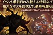 【グラブル】1月古戦場スペシャルバトルが開催中！討伐後はお楽しみの金剛チャンスとSSRチケ、ヴィンテージ武器が妙に出やすいような