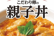 【朗報】なか卯が親子丼をまさかの値下げｗｗｗｗｗｗｗｗｗ