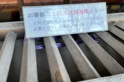 神社「お賽銭に1円玉は御遠慮下さい　入金に1円以上の手数料が必要でお賽錢が無意味になります」