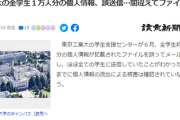 【東工大】全学生の個人情報をほぼ全ての学生に誤送信「当然国籍も記載のため、隠れ在日バレる」