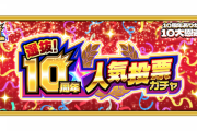 【モンスト】※悲報※10周年人気投票ガチャ、あのキャラが対象外…