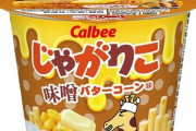 『じゃがりこ 味噌バターコーン味』が発売開始！ファンと共同で開発した新フレーバー