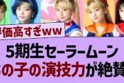 5期生セーラームーンあの子の演技が絶賛される！【乃木坂工事中・乃木坂46・乃木坂配信中】