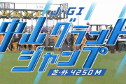 【中山グランドJ】オジュウチョウサン＆石神騎手がｷﾀ━━━━━━(ﾟ∀ﾟ)━━━━━━ !!