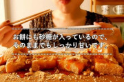 料理系YouTuberさん、“信玄餅”を食べて炎上