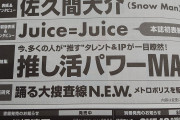 【速報】Juice=Juiceさん「日経エンタテインメント! 特装版 2026年10月号」表紙に決定ｷﾀ━━━━(ﾟ∀ﾟ)━━━━!!