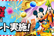【パズドラ】「ミッキー＆フレンズ」コラボ特設ページ公開！3/2(月)からコラボイベント開始！
