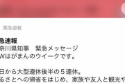 神奈川県知事さん、ステイホーム用に緊急速報を流すも批判殺到ｗｗｗｗ