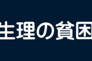 「スマホは買えるのに？」と非難の声も…『生理の貧困』　夫の提案から始めた無料配布「決して他人事ではない」