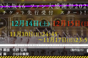 【乃木坂46】全落濃厚？ファン大感謝祭のキャパ