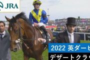 デザートクラウン、年内の競馬を全休する予定……タイトルホルダーが凱旋門賞１番人気に浮上