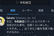 令和納豆、また新たなパスポート没収被害者が現れる