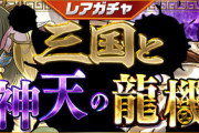 【パズドラ速報】2/28(金)12時からレアガチャ「三国と神天の龍機」登場！【公式】