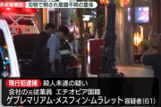 【東京・赤坂】男性刺され意識不明、エチオピア国籍の無職ゲブレマリアム・メスフィン・ムラレット容疑者（６１）逮捕「次の職場を紹介してもらえなかった」