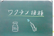 ニュース「ワクチンの接種が進み、感染者も減ってきました」　友達「これで私は打たなくてもいいかも～」　私「…」