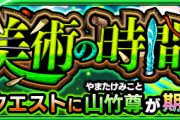 【速報】※神速攻略※ これで楽勝！Sランク爆速周回！！究極『山竹尊』怒涛のクリアPT判明ｷﾀ━━━━(ﾟ∀ﾟ)━━━━!!【モンスト】