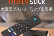 Amazon､セールで値下げ中の｢FireTV Stick｣を2台以上まとめ買いでさらに1000円オフになるキャンペーンを開始