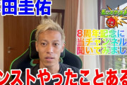 【超悲報】※動画あり※ 元サッカー日本代表・本田圭佑さんに「モンスト」について質問した結果ｗｗｗｗｗｗｗｗｗｗ