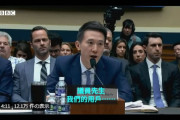 【動画あり】中国TikTokのCEOが米議会で激しく詰問される様子