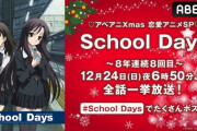 恋愛アニメ『School Days』、今年もクリスマスイブに全話一挙放送(8年連続8回目)