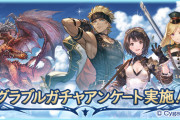 【グラブル】ガチャアンケートが10/24まで受付中！前回の開催から大分恒常キャラも増えたなか一位に輝くのは…！