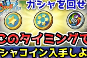 【妖怪ウォッチ4ぷらぷら】最序盤でガシャが回せるようになったらガシャコイン（5つ星・1つ星コイン）を入手しましょう！ ストーリー実況（ニャン速ちゃんねる）