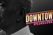 【悲報】DOWNTOWN＋さん、番組内容が微妙すぎるのではと話題に