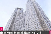 東京都+107