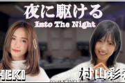 【動画】村山彩希、MNL48の歌姫Shekiと『夜に駆ける / YOASOBI』 コラボカバー