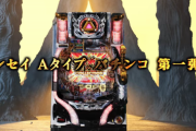P牙狼コレクションのロングPVが公開！！Aタイプパチンコ第一弾！