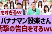 バナナマン設楽、衝撃の告白をするwww【乃木坂工事中・乃木坂46・乃木坂配信中】