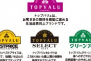 トップバリュ開発「うわ、まっず！企画チームにも食わせたろ！」