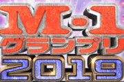 【2chスレまとめ】M-1グランプリ2019、各審査員がつけた得点の詳細がこちら【感想・反応】