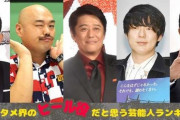 【画像】エンタメ界のヒール役だと思う芸能人ランキングがヤバいｗｗｗｗｗ