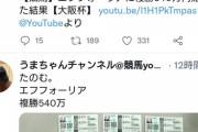 大阪杯に540万ぶっ込んだ馬券予想YouTuberさん、競馬引退してしまうｗ