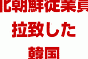 韓国が最低の犯罪国家だと国際社会から認定されてしまう流れに！　北朝鮮から亡命してきた人は、実際には韓国が拉致していたことが発覚！