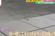 引っ越し当日、包丁を持った女に20代男女が襲われる　隣人の女を逮捕