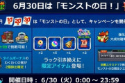 【モンスト】※歓喜※豪華限定アイテム!運極楽々!本日（6/30）はモンストの日!!周回するぞぉぉぉぉーーーー！【みんなの過ごし方】