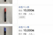 【悲報】ヤフオク、なぜかホチキスの芯や水性ペンが高値で取引されるようになる?