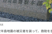 【悲報】バカッター「能登で地震！？Xで嘘の被害報告して注目集めなきゃ！」→逮捕へｗｗｗｗ