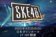 SKE48 14周年コンサートのセットリストが凄すぎた件