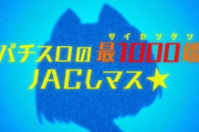 LBパチスロ1000ちゃんAのBT突入時の期待枚数は530枚！？「高設定でもBT引けないと厳しい」