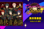 「あんスタ」Valkyrie&紅月がアリプロ「勇侠青春謳」をカバー！「最高です」「洋と和って感じ」