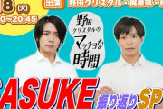 【悲報】マヂカルラブリー野田クリスタルさん、普通にイケメンになってしまう