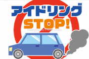 車のアイドリングは大きく見積もって一時間1000ccの燃料を消費するらしい