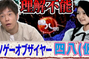 【驚愕】陣内智則さんが伝説のクソゲー『四八（仮）』に挑戦！！その感想がこちらｗｗｗｗ