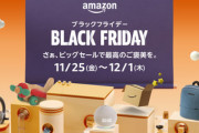 Amazonブラックフライデーセール2022対策本部