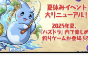 【パズドラ】山本P「釣りパラダイス作るためにイベントのリソース回しました」←これ