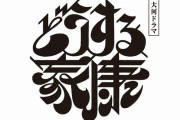 【文春】大河『どうする家康』スタッフ、嵐・松本潤の横暴な振る舞いを告発 「我々はジャニーズの下請けか」